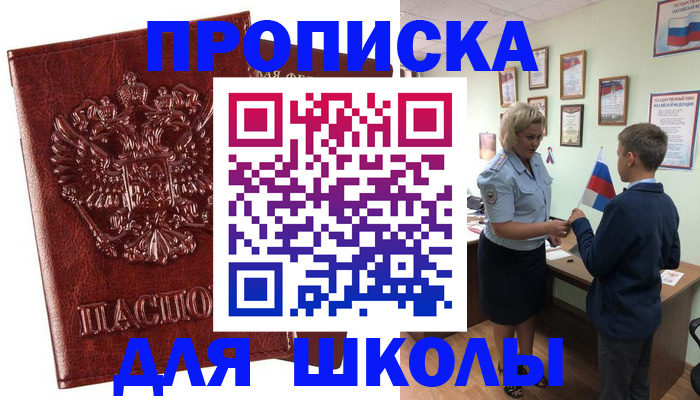 временная регистрация для школы в Называевске